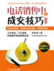 电话销售中的成交技巧（纪念版）