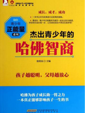 最成长·青少年正能量系列：杰出青少年的哈佛智商