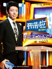 《开讲啦2：不完美，怎么了？》