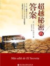 心想事成的实践指南：超越秘密的答案 - [英]布兰达·巴纳比