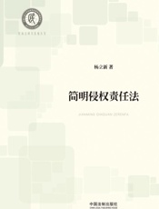 简明侵权责任法