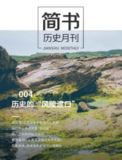 简书历史月刊004·历史的“风陵渡口”