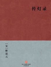 传灯录(简体版)_(BookDNA中国古典丛书) - [宋]释道元