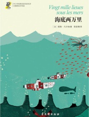 中小学经典阅读名家名译•无障碍名师导读：海底两万里