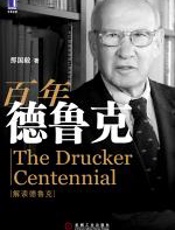 百年德鲁克 - 那国毅