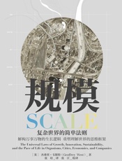 [规模：复杂世界的简单法则]杰弗里·韦斯特
