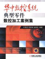 华中数控系统典型零件数控加工案例集