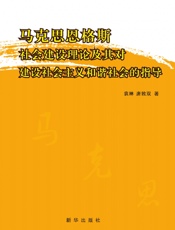马克思恩格斯社会建设理论及其对建设社会主义和谐社会的指导