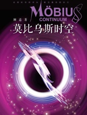莫比乌斯时空