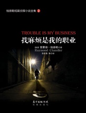 找麻烦是我的职业