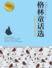 格林童话选