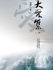 大爱集.2