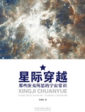 星际穿越：那些匪夷所思的宇宙常识