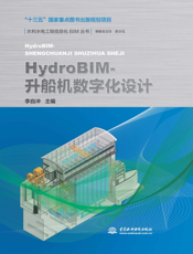 HydroBIM-升船机数字化设计