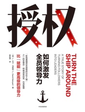 授权：如何激发全员领导力