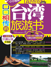 口口相传的台湾旅游书