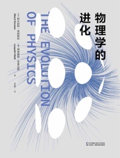 物理学的进化