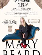 一个剑桥教授的生活 2 - [英]玛丽·比尔德