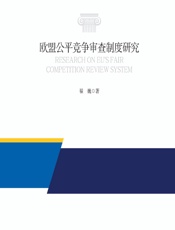 欧盟公平竞争审查制度研究 - 翟巍