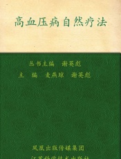 高血压病自然疗法