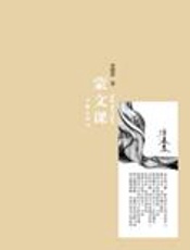 席慕蓉的故乡文字盛宴：蒙文课