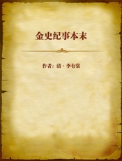 金史纪事本末