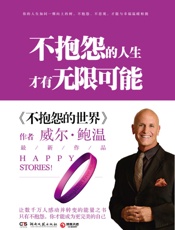 不抱怨的人生，才有无限可能