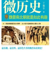 魏晋南北朝就是如此有趣