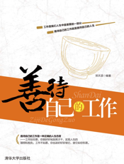 善待自己的工作