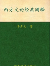 西方文论经典阐释