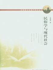 民俗学与现代社会