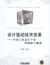 设计驱动经济变革----中国工业设计产业的崛起与挑战