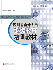 四川省会计人员继续教育培训教材