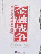 金融战争-中国如何突破美元霸权