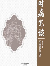 时病笔谈 - 黎子正