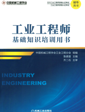 工业工程师基础知识培训用书