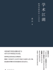 学术江湖：晚清民国的学人与学风