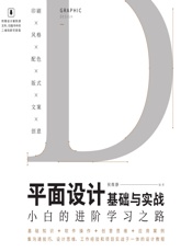 平面设计基础与实战——小白的进阶学习之路 - 侯维静
