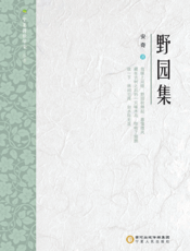 野园集