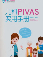 儿科 PIVAS 实用手册