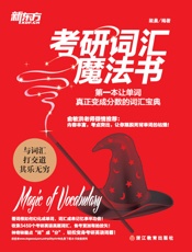 考研词汇魔法书——第一本让单词真正变成分数的词汇宝典