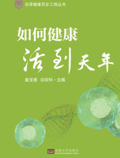如何健康活到天年