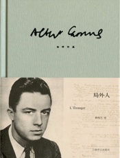 局外人（加缪作品精装版） - 阿尔贝·加缪(Albert Camus)