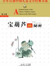 宝葫芦的秘密 (百年百部中国儿童文学经典书系) - 张天翼