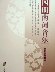 四明南词音乐 - 傅德伟