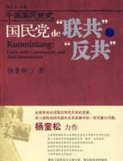 国民党的“联共”与“反共” - 杨奎松