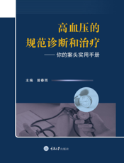 高血压的规范诊断和治疗   你的案头实用手册