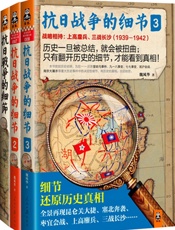 抗日战争的细节1+2+3