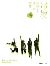 出发，和每个人谈一次梦想