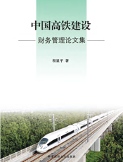 中国高铁建设财务管理论文集